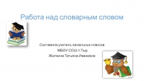 Презентация по русскому языку на тему  Знакомство со словарным словом ужин 2 класс