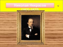 Презентация по литературному чтению Н.А.Некрасов. Биография