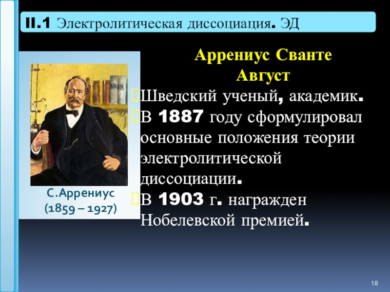 Жизнь и деятельность с аррениуса презентация