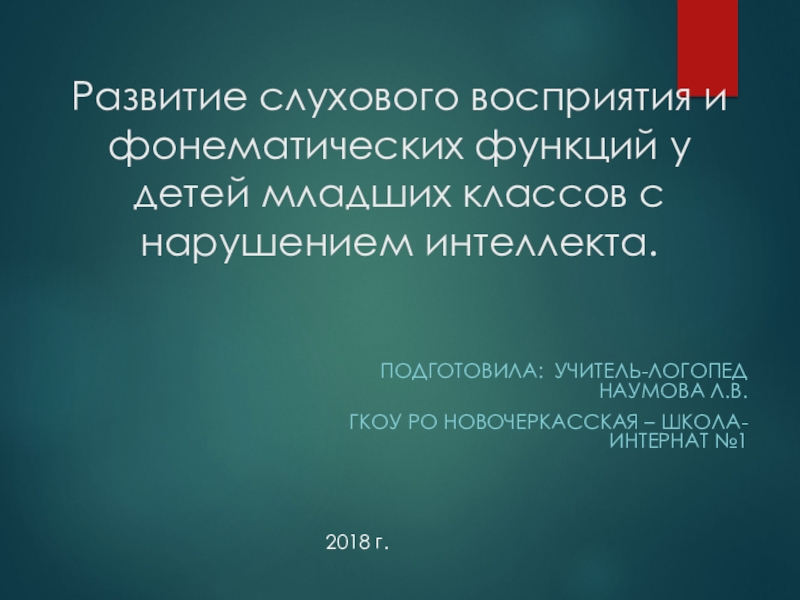 Презентация Развитие слухового восприятия и фонематических функций начальное звено.