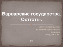 Варварские государства. Остготы.