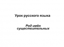 Род имён существительных