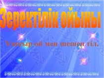Презентация Интелектуалдық ойын Ұшқыр ой (3 сынып)