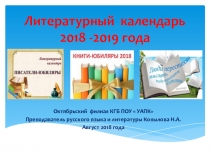 Литературный календарь 2018 -2019 года. Презентация к урокам литературы.