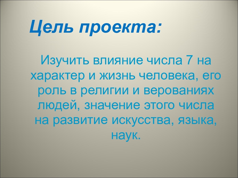 Семь обозначает. Исследовательская работа число 7. Цель проекта изучить. Число 7 значение в жизни человека. Значение цифры 7 в жизни человека.