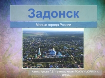 Презентация по краеведению Задонск (из серии Малые города России)