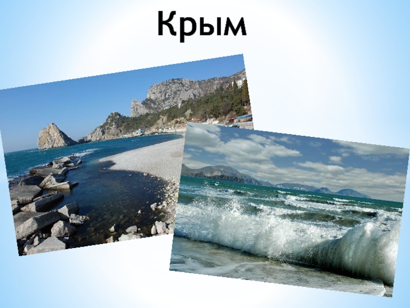 Презентация Презентация по окружающему миру на тему Путешествия.Крым(4класс)