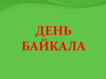 Презентация по экологии на тему День Байкала