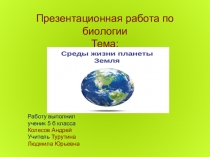 Презентация по биологии на тему Среды жизни планеты Земля ( 5 класс )