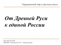 Презентация к уроку окружающего мира в третьем классе От Древней Руси к единой России