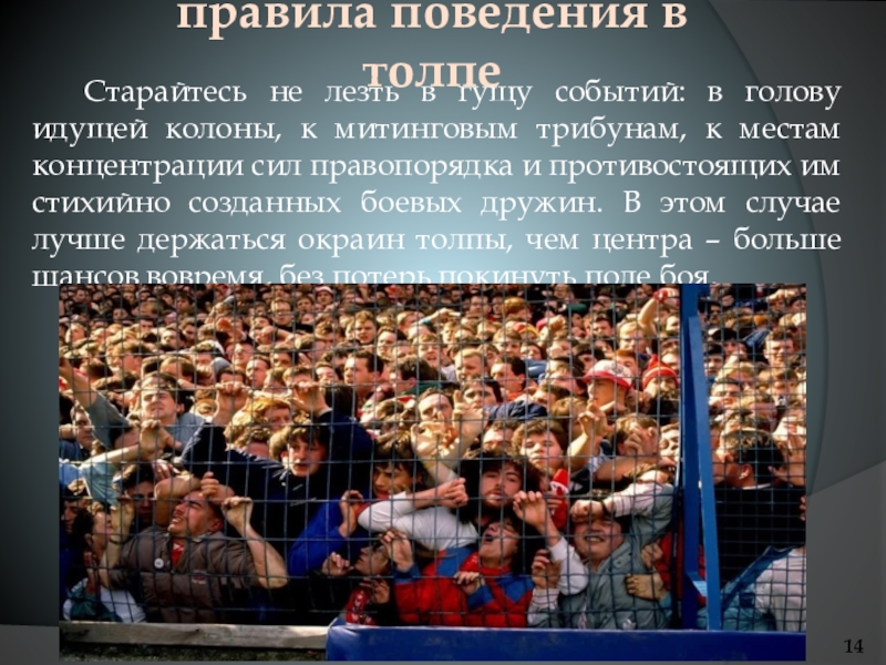 Действия при возникновении массовых беспорядков паники и толпы обж 8 класс презентация