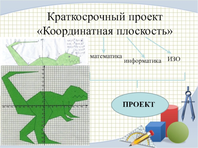 Проект по координатной плоскости