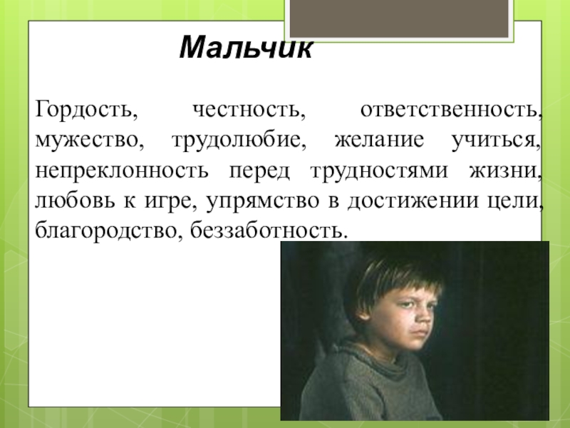 Непреклонность. Мужество,ответственность, честность.. Гордость мальчика из уроки французского. Картинки мальчик гордость мужество. Мальчики наша гордость.