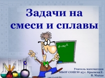 Презентация по математике. подготовка к ЕГЭ. решение задач на смеси и сплавы