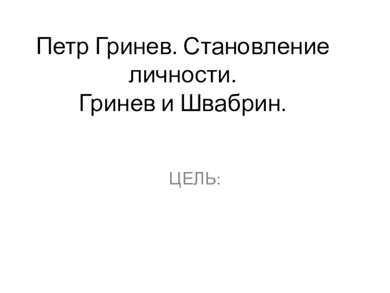 Сочинение 7 класс гринев и швабрин