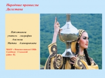 Презентация по географии Дагестана на тему  Народные промыслы Дагестана