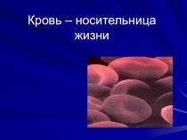Презентация по биологии Кровь новительница жизни