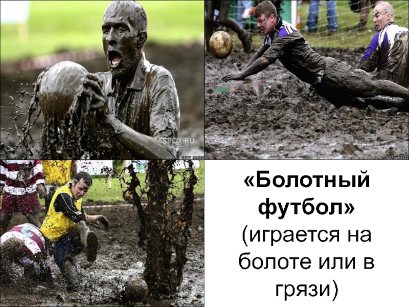 «Болотный футбол» (играется на болоте или в грязи)