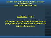 Презентация Вооруженные силы на страже суверенитета тема 2