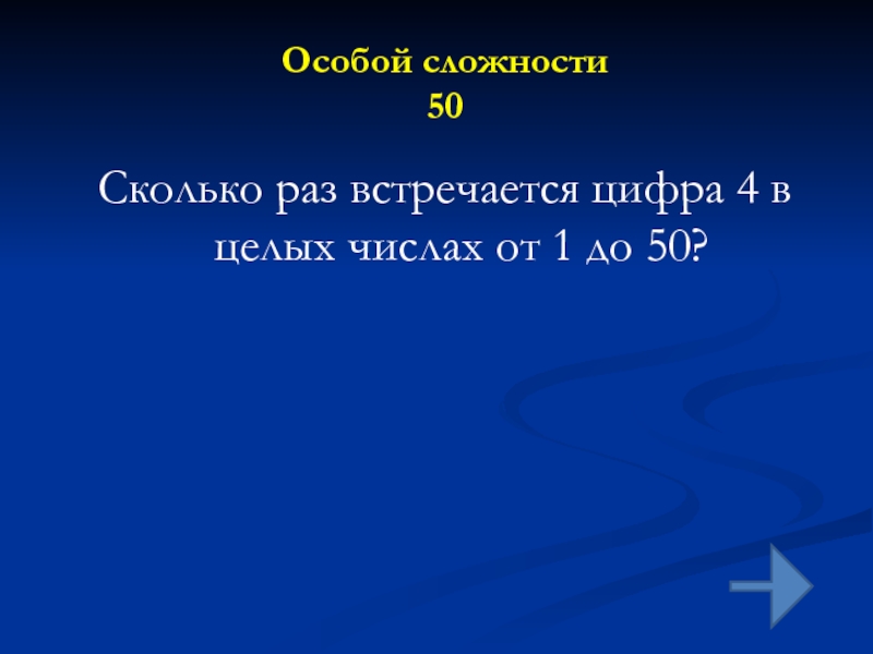 Сколько раз встречается цифра 1. Сколько раз встречается цифра 4 в целых от 1 до 50. Сколько раз встречается цифра 4 в целых числах от 1 до 50. Сколько раз целых чисел встречается цифра 4. Сколько раз встречается цифра 4 в целых числах от 1 до 50 и почему.