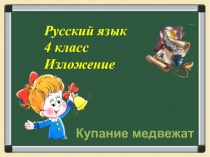Презентация по русскому языку на тему Изложение. Купание медвежат (4 класс)