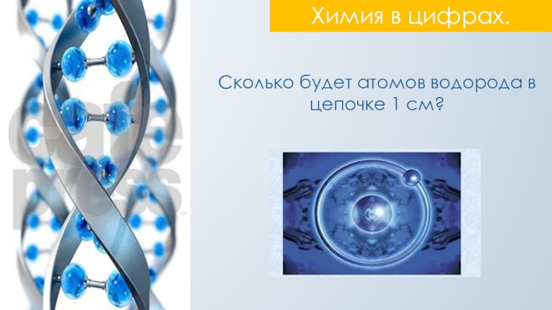 Химия 22. Цифры в химии. Цепочки с водородом. Цепочка атомов. Водород цепи.