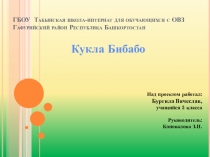 Творческий проект Кукла Бибабо