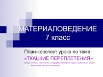 Презентация План-конспект урока по теме Ткацкие переплетения 7 класс