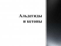 Презентация по химии Альдегиды и кетоны