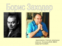 Презентация Б.Заходер по литературе 3 класс