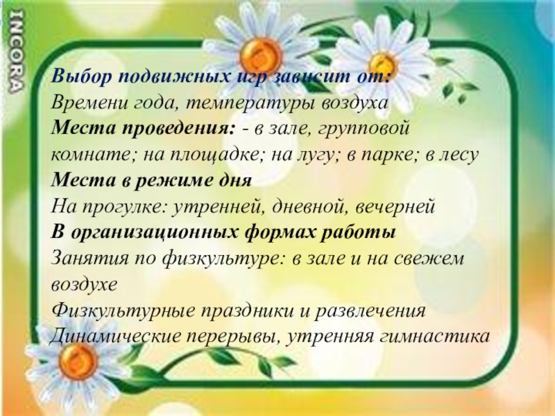от чего зависит выбор подвижной игры. подвижные игры. подвижные игры картинки. цели и задачи спортивных игр. выбор подвижных игр.