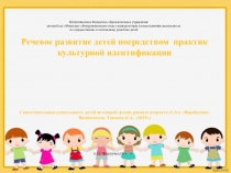 Презентация по развитию речи на тему Развитие речи посредством практик культурной идентификации