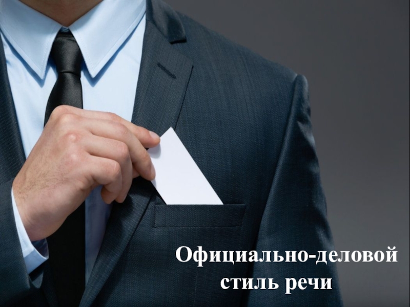 Презентация по русскому языку на тему Официально-деловой стиль речи (6 класс)