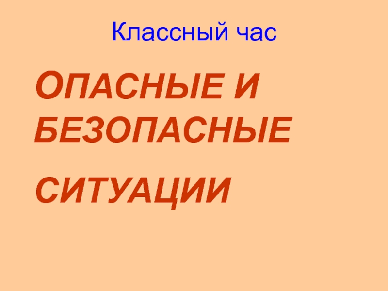 Презентация опасные и безопасные ситуации