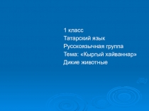 Презентация к уроку татарского языка по теме Кыргый хайваннар