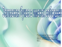 Презентация по русскому языку Заглавная буква в именах ,отчествах,фамилиях.