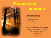 Презентация к уроку труда Маленькая рощица (2 класс)