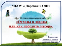 Исследовательская работа Отходы в доходы или как победить мусор
