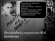 Презентация по русской литературе на тему Биография М.А.Булгакова