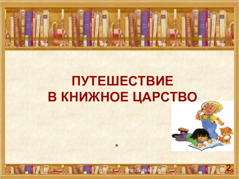 Путешествие в книжное царство презентация