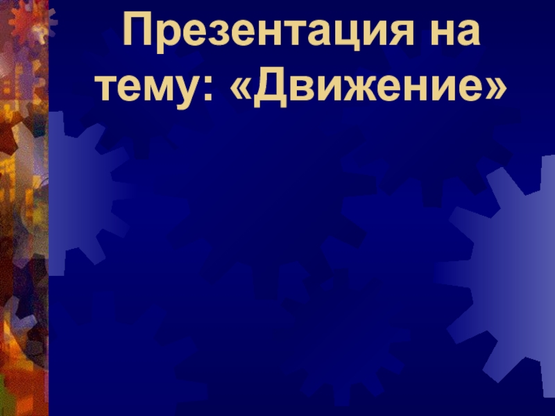 Презентация на тему движение