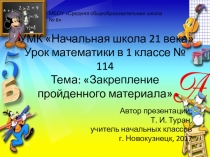 Презентация по математике на тему: Закрепление пройденного материала - 114 урок (1 класс УМК Начальная школа 21 века