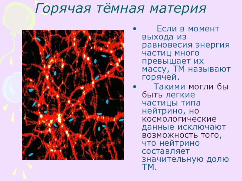 Презентация на тему темная материя