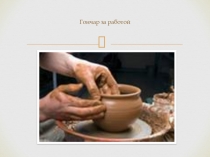 Презентация Технология изготовления изделий Гжель