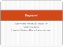 Презентация по теме Керлинг.