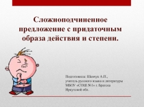 Конспект урока русского языка в 9 классе по теме СПП с придаточными образа действия, меры и степени