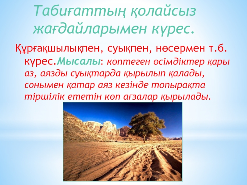 Эволюцияның қозғаушы күштері табиғи сұрыпталу нәтижесіндегі бейімделушілік презентация