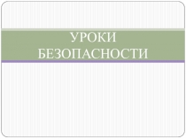 Уроки безопасности