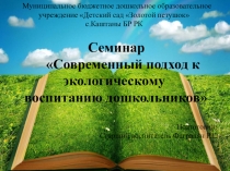 Презентация Современный подход к экологическому воспитанию дошкольников