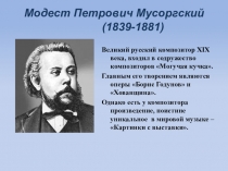 Презентация по музыке М.П. Мусоргский